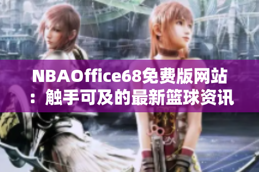 NBAOffice68免费版网站：触手可及的最新篮球资讯汇总