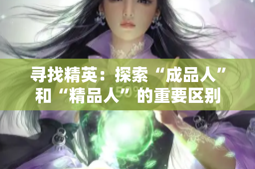 寻找精英：探索“成品人”和“精品人”的重要区别