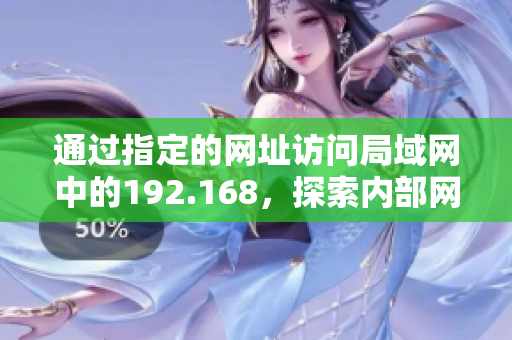 通过指定的网址访问局域网中的192.168，探索内部网络资源