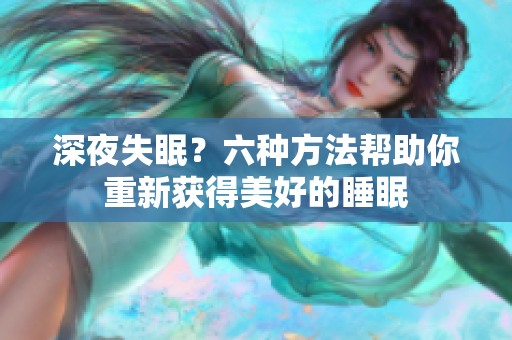 深夜失眠？六种方法帮助你重新获得美好的睡眠