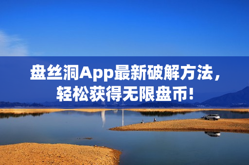 盘丝洞App最新破解方法，轻松获得无限盘币!