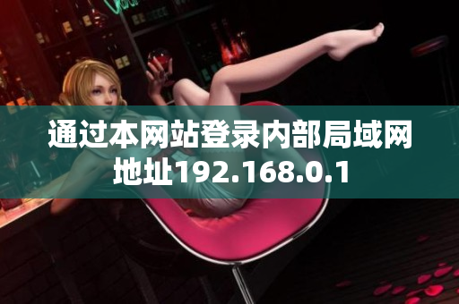 通过本网站登录内部局域网地址192.168.0.1