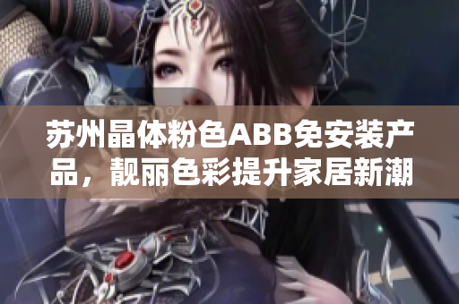 苏州晶体粉色ABB免安装产品，靓丽色彩提升家居新潮 让你爱上居家生活