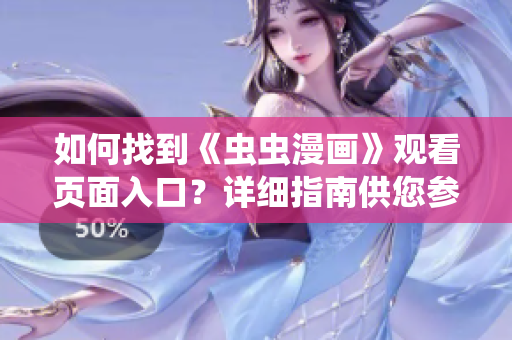 如何找到《虫虫漫画》观看页面入口？详细指南供您参考