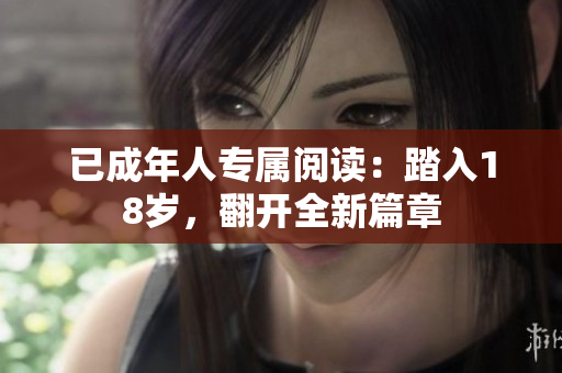 已成年人专属阅读：踏入18岁，翻开全新篇章
