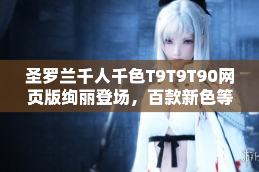 圣罗兰千人千色T9T9T90网页版绚丽登场，百款新色等你来挑！