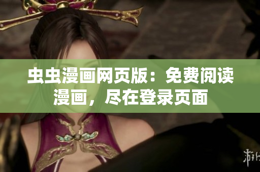 虫虫漫画网页版：免费阅读漫画，尽在登录页面