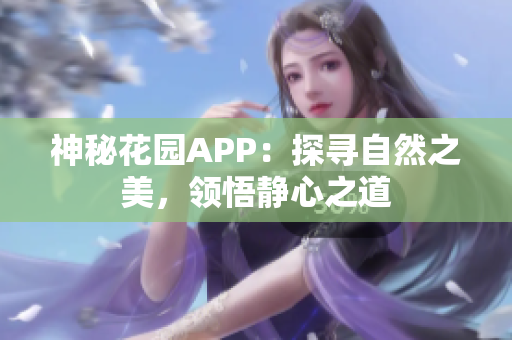 神秘花园APP：探寻自然之美，领悟静心之道