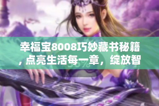幸福宝8008巧妙藏书秘籍, 点亮生活每一章，绽放智慧之光