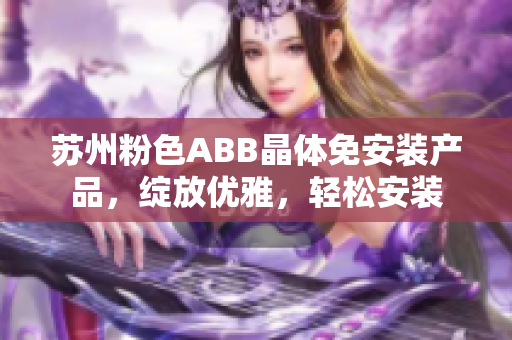 苏州粉色ABB晶体免安装产品，绽放优雅，轻松安装