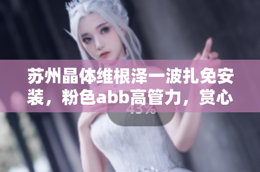 苏州晶体维根泽一波扎免安装，粉色abb高管力，赏心悦目。