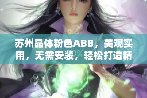 苏州晶体粉色ABB，美观实用，无需安装，轻松打造精致家居