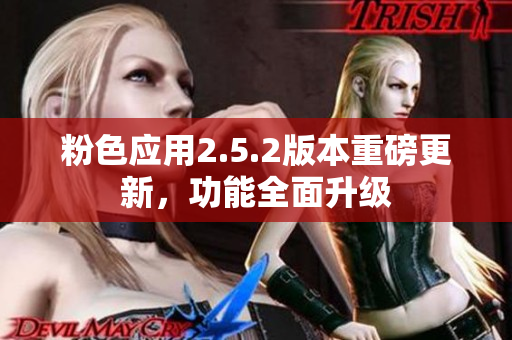 粉色应用2.5.2版本重磅更新，功能全面升级