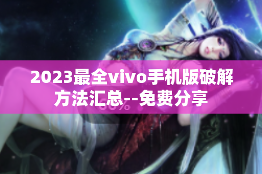 2023最全vivo手机版破解方法汇总--免费分享