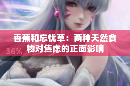 香蕉和忘忧草：两种天然食物对焦虑的正面影响