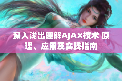 深入浅出理解AJAX技术 原理、应用及实践指南