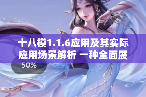 十八模1.1.6应用及其实际应用场景解析 一种全面展望与畅想