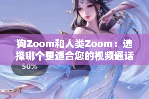 狗Zoom和人类Zoom：选择哪个更适合您的视频通话需求？