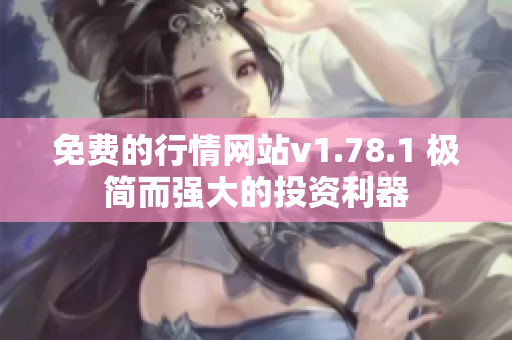 免费的行情网站v1.78.1 极简而强大的投资利器