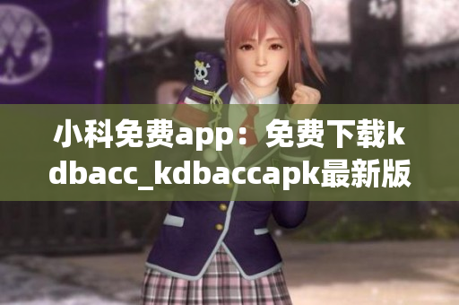 小科免费app：免费下载kdbacc_kdbaccapk最新版本