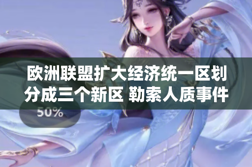 欧洲联盟扩大经济统一区划分成三个新区 勒索人质事件爆发