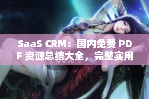 SaaS CRM：国内免费 PDF 资源总结大全，完整实用指南