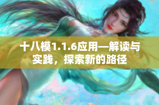 十八模1.1.6应用—解读与实践，探索新的路径