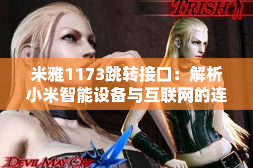 米雅1173跳转接口：解析小米智能设备与互联网的连接与控制