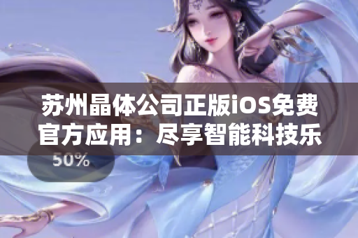 苏州晶体公司正版iOS免费官方应用：尽享智能科技乐趣