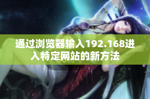 通过浏览器输入192.168进入特定网站的新方法
