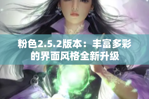 粉色2.5.2版本：丰富多彩的界面风格全新升级