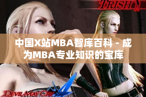 中国X站MBA智库百科 - 成为MBA专业知识的宝库