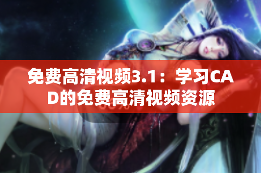 免费高清视频3.1：学习CAD的免费高清视频资源