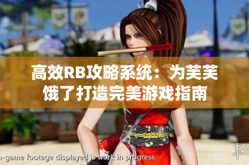 高效RB攻略系统：为芙芙饿了打造完美游戏指南