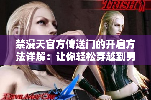 禁漫天官方传送门的开启方法详解：让你轻松穿越到另一个世界