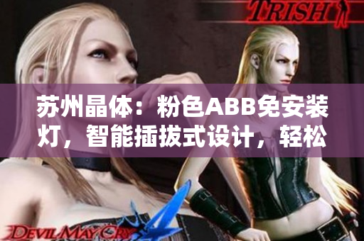 苏州晶体：粉色ABB免安装灯，智能插拔式设计，轻松打造浪漫温馨光影