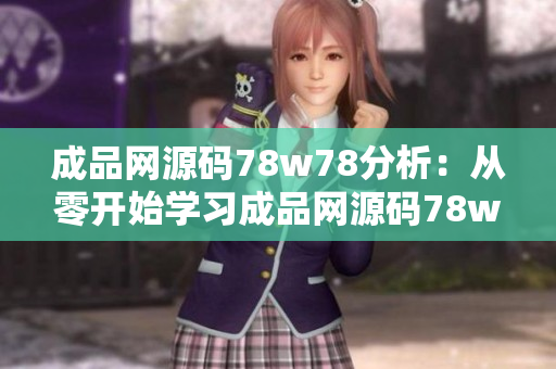 成品网源码78w78分析：从零开始学习成品网源码78w78的全面教程