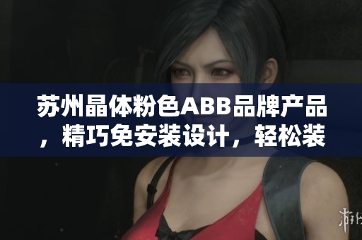 苏州晶体粉色ABB品牌产品，精巧免安装设计，轻松装饰生活空间