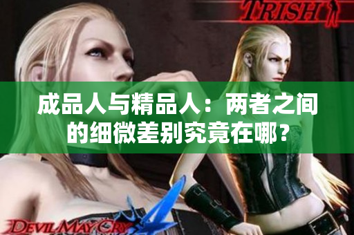 成品人与精品人：两者之间的细微差别究竟在哪？