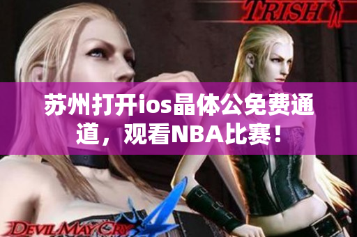 苏州打开ios晶体公免费通道，观看NBA比赛！