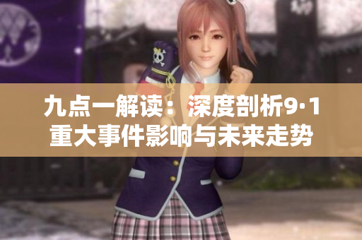 九点一解读：深度剖析9·1重大事件影响与未来走势