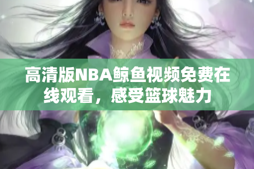 高清版NBA鲸鱼视频免费在线观看，感受篮球魅力