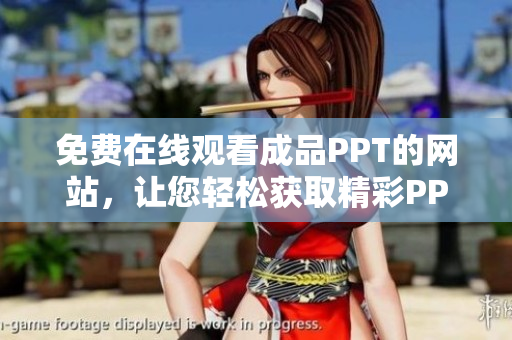 免费在线观看成品PPT的网站，让您轻松获取精彩PPT资源