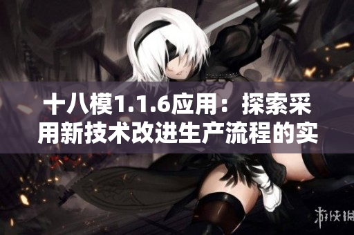 十八模1.1.6应用：探索采用新技术改进生产流程的实践