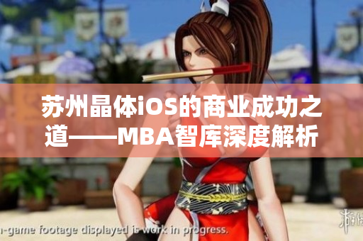 苏州晶体iOS的商业成功之道——MBA智库深度解析
