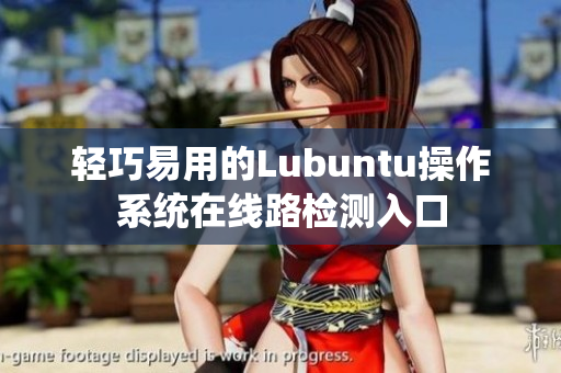 轻巧易用的Lubuntu操作系统在线路检测入口