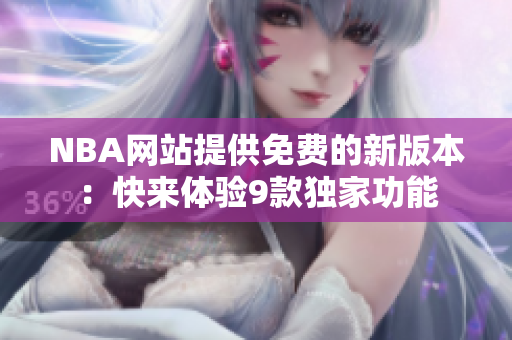 NBA网站提供免费的新版本：快来体验9款独家功能