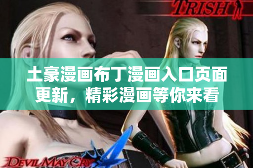 土豪漫画布丁漫画入口页面更新，精彩漫画等你来看