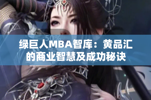 绿巨人MBA智库：黄品汇的商业智慧及成功秘诀