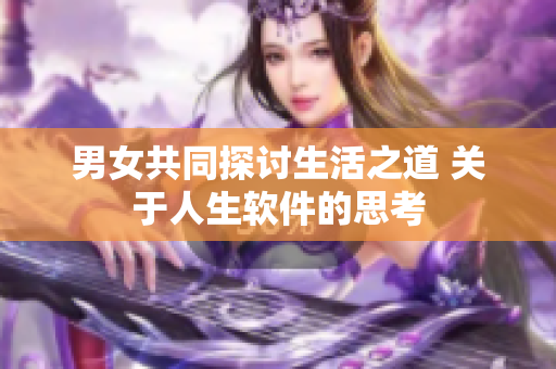 男女共同探讨生活之道 关于人生软件的思考